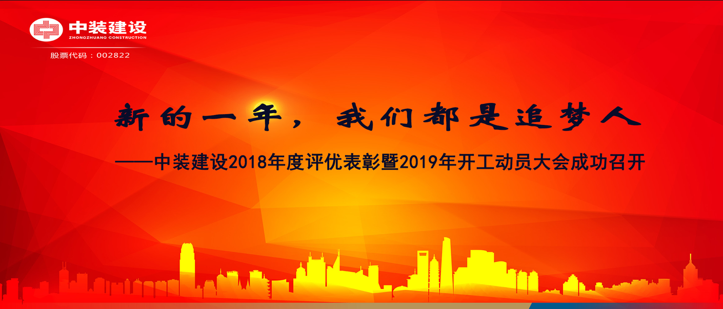 新的一年，我們都是追夢(mèng)人——中裝建設(shè)2018年度表彰暨2019年開工動(dòng)員大會(huì)成功召開