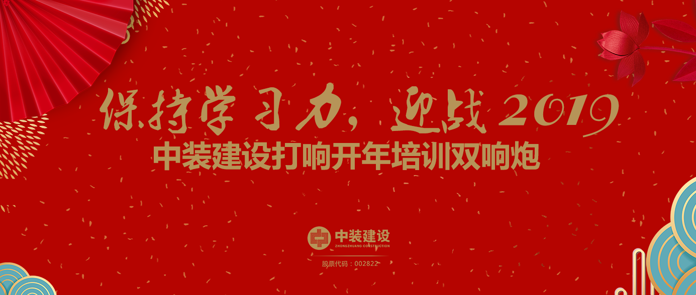 保持學(xué)習(xí)力，迎戰(zhàn)2019 ——中裝建設(shè)打響開年培訓(xùn)雙響炮