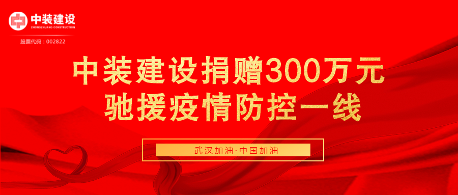 中裝建設捐贈300萬元 馳援疫情防控一線