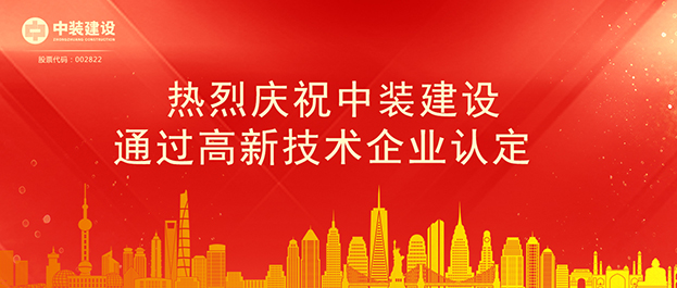 中裝建設通過高新技術(shù)企業(yè)認定 將享受相關(guān)稅收優(yōu)惠政策