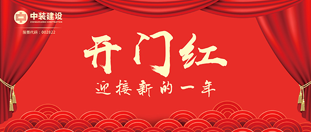 4.67億元！中裝建設(shè)交出2021年第一份重大工程項目中標成績單