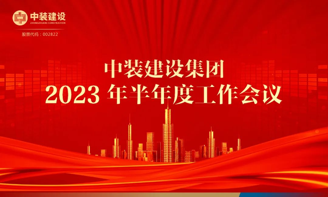 攻堅(jiān)克難，砥礪前行 | 中裝建設(shè)召開2023年半年度工作會(huì)議